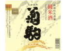 菊駒ラベル.png