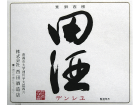 田酒.png