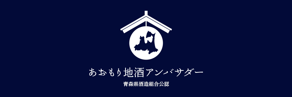 あおもりの地酒アンバサダー