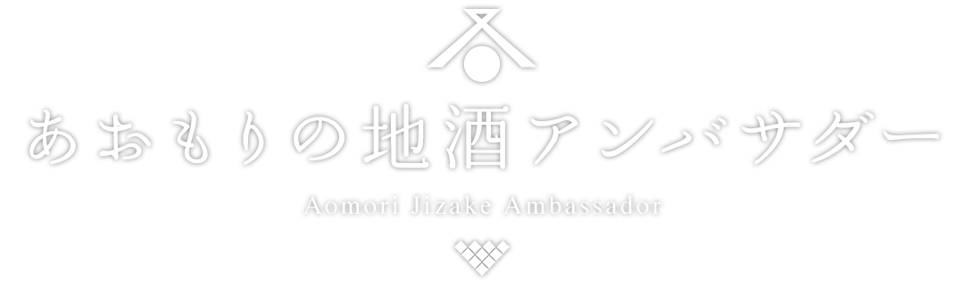 あおもりの地酒アンバサダー