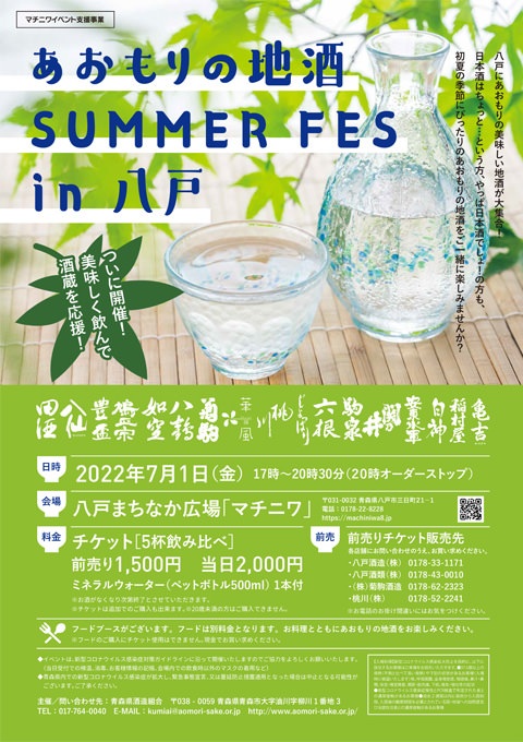 あおもりの地酒 SUMMER FES in 八戸