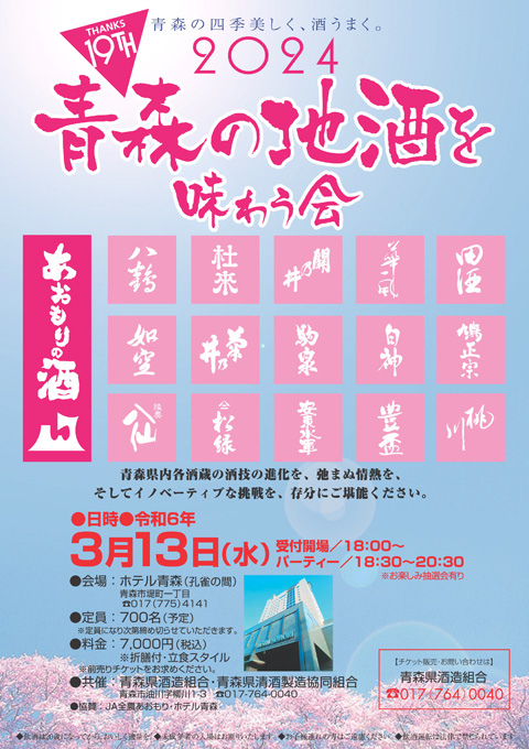 第19回青森の地酒を味わう会
