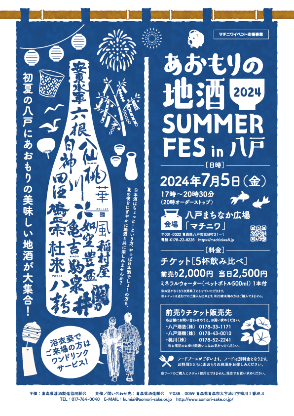 あおもりの地酒 SUMMER FES in 八戸