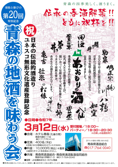 第20回青森の地酒を味わう会
