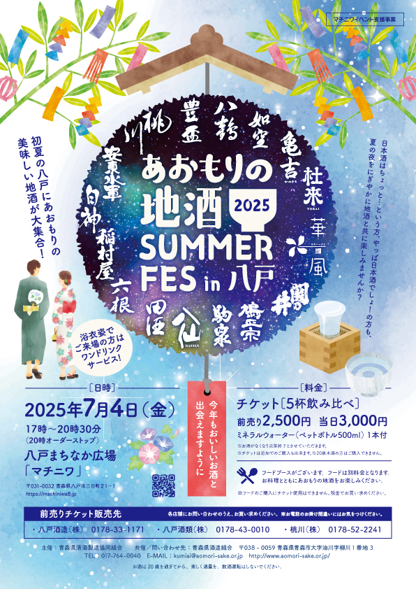 あおもりの地酒 SUMMER FES in 八戸 2025