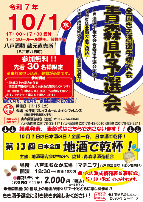 第13回 日本全国 地酒で乾杯!