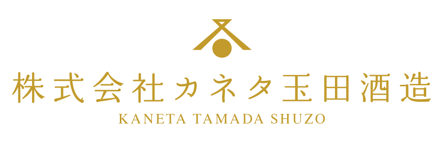 株式会社カネタ玉田酒造店