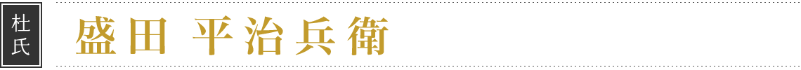 杜氏 盛田 平治兵衛
