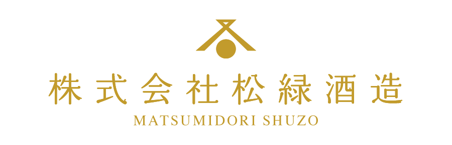株式会社松緑酒造