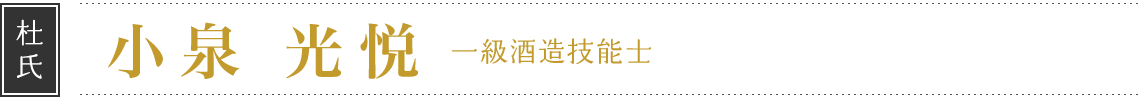 杜氏 小泉 光悦 一級酒造技能士