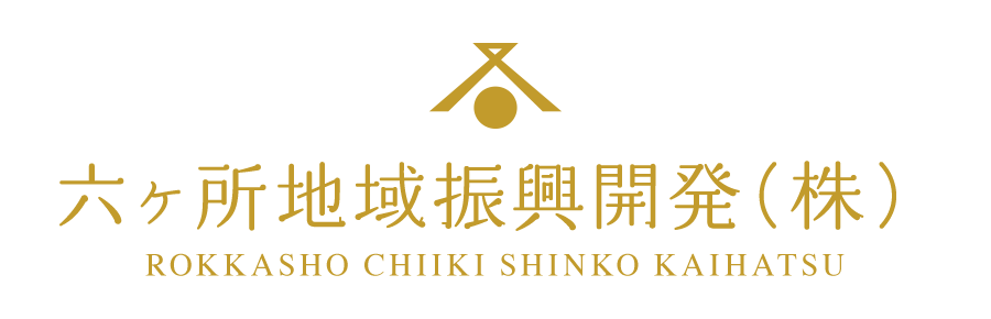 六ヶ所地域振興開発株式会社