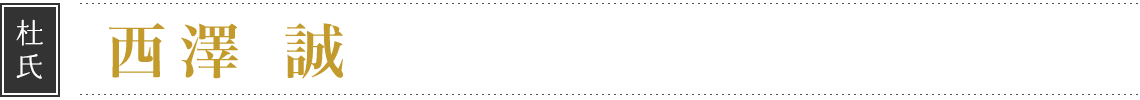 杜氏 西澤 誠