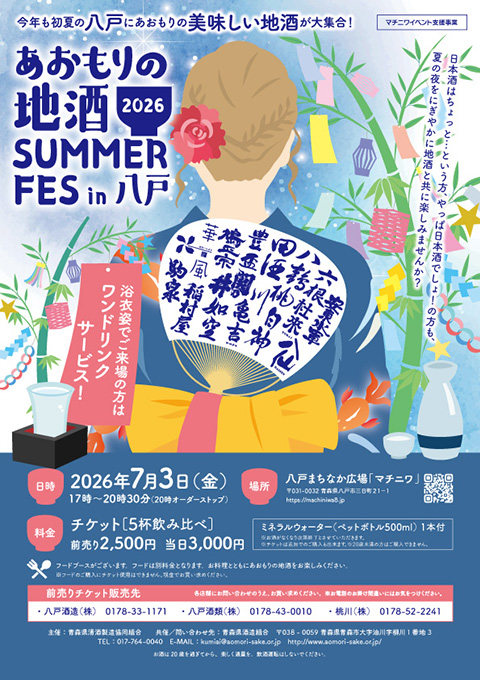 あおもりの地酒 SUMMER FES in 八戸 2026