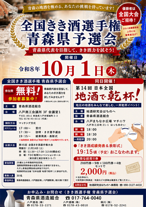 第14回 日本全国 地酒で乾杯!