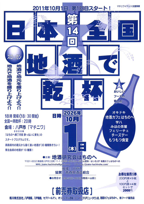 第14回 日本全国 地酒で乾杯!