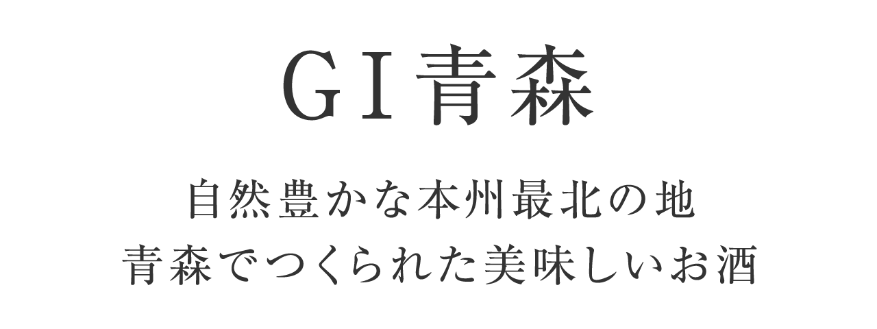 GI青森 自然豊かな本州最北の地 青森でつくられた美味しいお酒